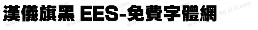 汉仪旗黑 EES字体转换